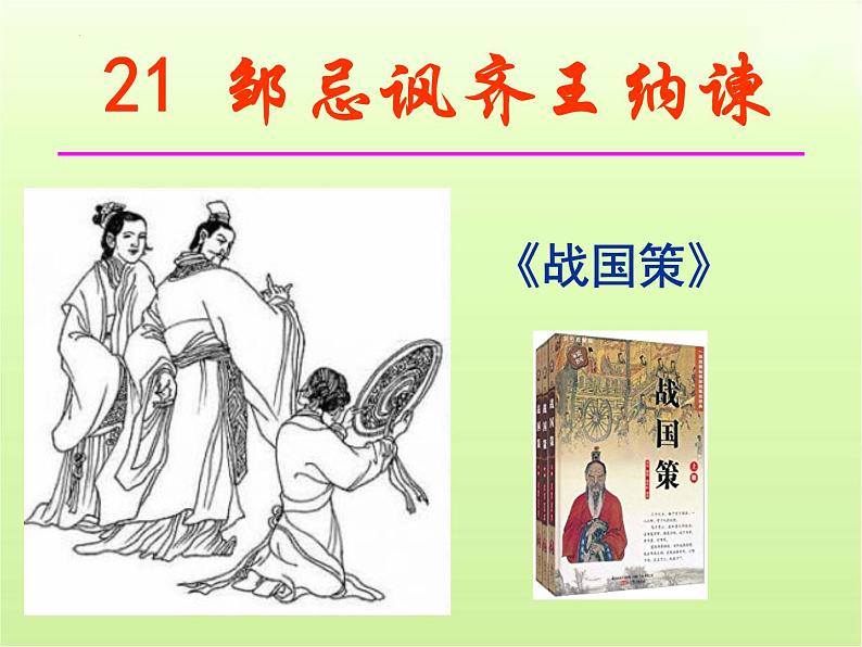 第21课《邹忌讽齐王纳谏》课件(共51张PPT)2023—2024学年统编版语文九年级下册第1页