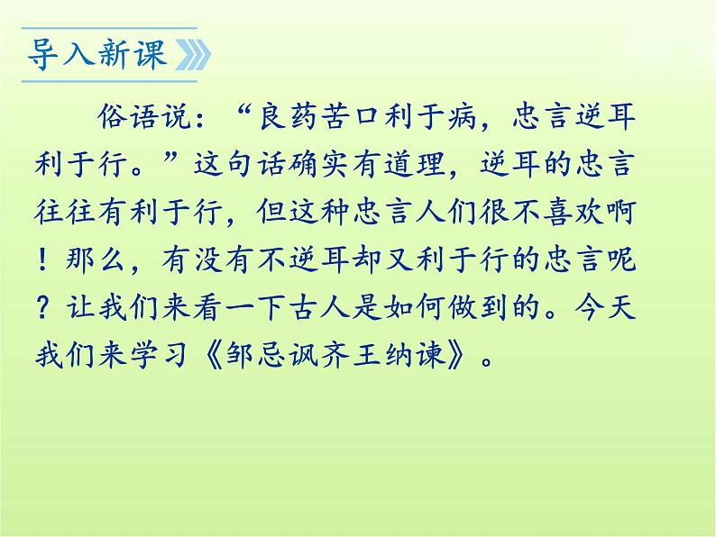 第21课《邹忌讽齐王纳谏》课件(共51张PPT)2023—2024学年统编版语文九年级下册第2页