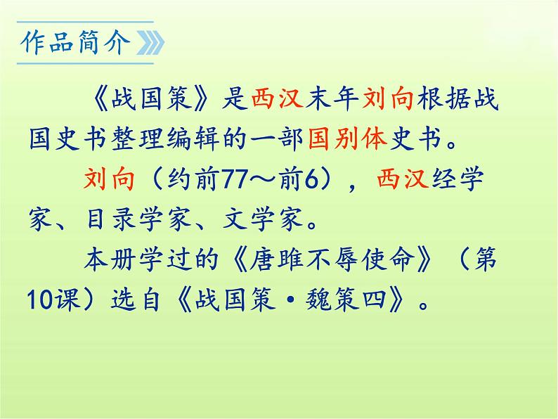 第21课《邹忌讽齐王纳谏》课件(共51张PPT)2023—2024学年统编版语文九年级下册第3页