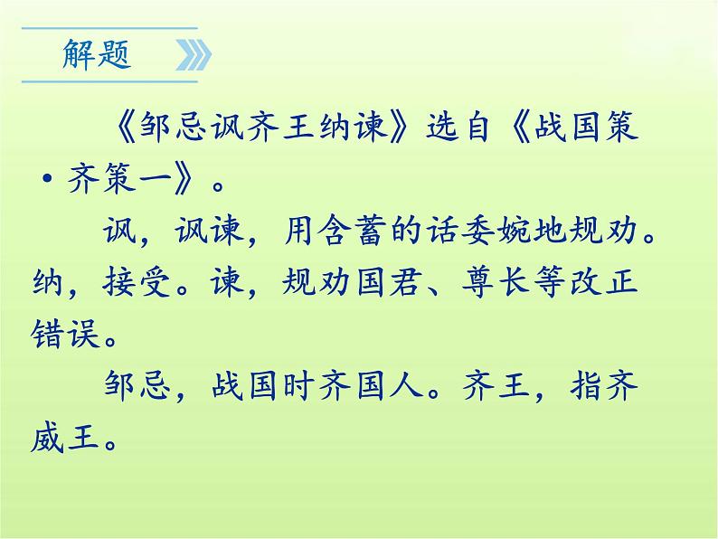 第21课《邹忌讽齐王纳谏》课件(共51张PPT)2023—2024学年统编版语文九年级下册第4页