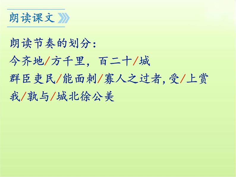 第21课《邹忌讽齐王纳谏》课件(共51张PPT)2023—2024学年统编版语文九年级下册第6页