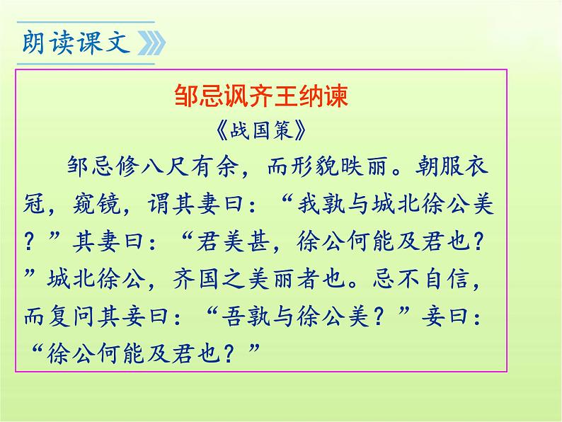 第21课《邹忌讽齐王纳谏》课件(共51张PPT)2023—2024学年统编版语文九年级下册第7页