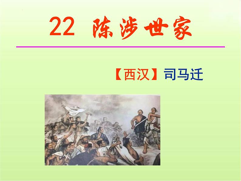 第22课《陈涉世家》课件(共94张PPT)2023—2024学年统编版语文九年级下册第1页