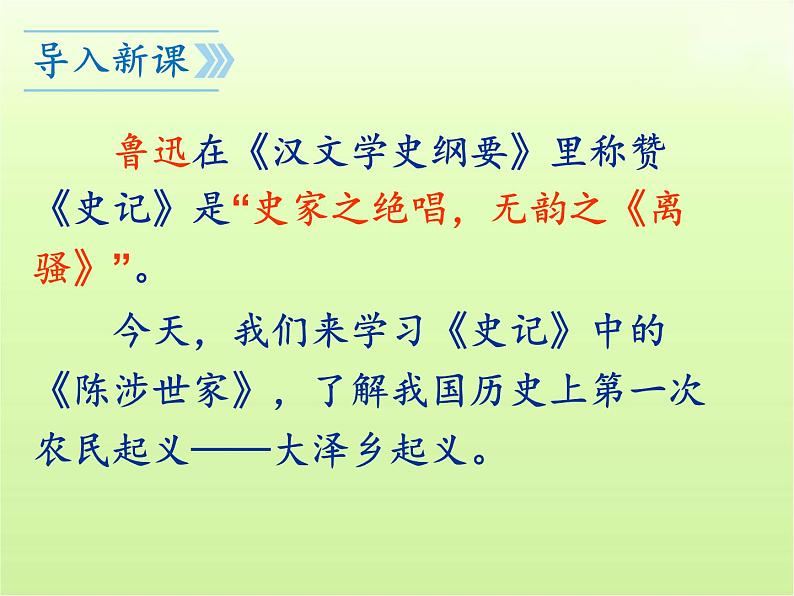第22课《陈涉世家》课件(共94张PPT)2023—2024学年统编版语文九年级下册第2页