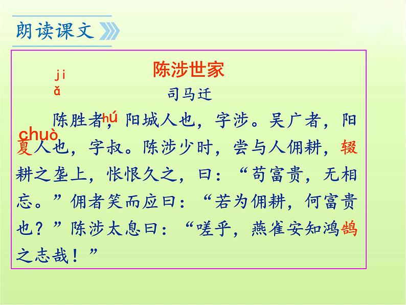 第22课《陈涉世家》课件(共94张PPT)2023—2024学年统编版语文九年级下册第4页