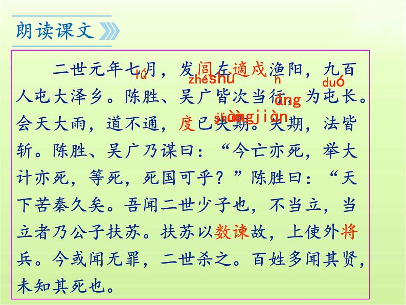 第22课《陈涉世家》课件(共94张PPT)2023—2024学年统编版语文九年级下册第5页