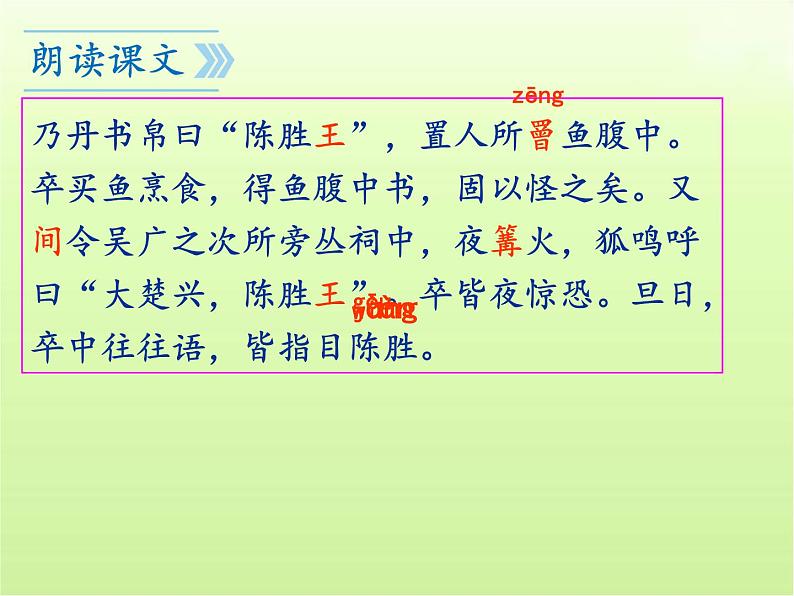 第22课《陈涉世家》课件(共94张PPT)2023—2024学年统编版语文九年级下册第7页