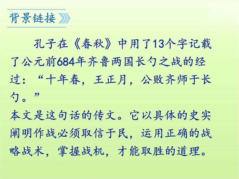 第20课《曹刿论战》课件(共58张PPT)2023—2024学年统编版语文九年级下册第6页