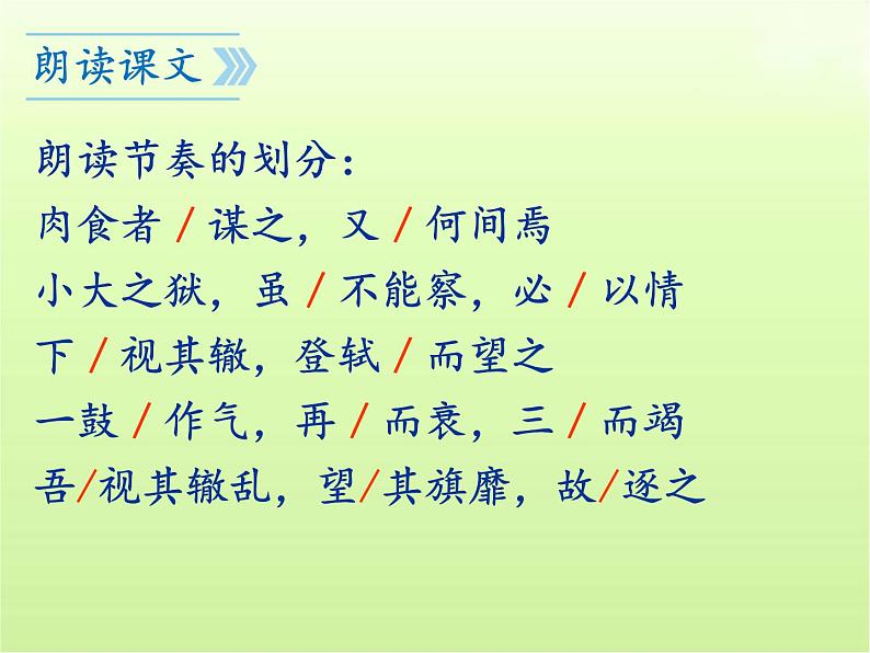 第20课《曹刿论战》课件(共58张PPT)2023—2024学年统编版语文九年级下册第8页