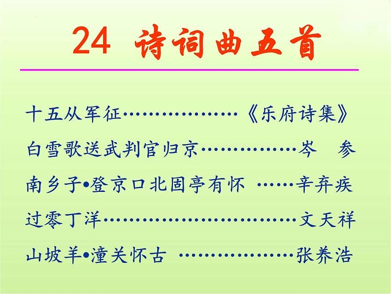 第24课《诗词曲五首》课件(共80张PPT)2023—2024学年统编版语文九年级下册第1页