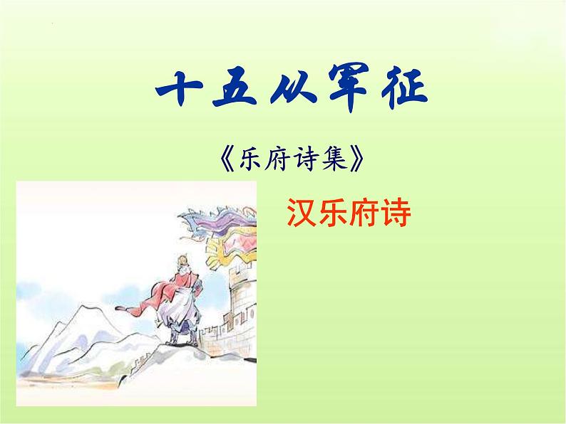 第24课《诗词曲五首》课件(共80张PPT)2023—2024学年统编版语文九年级下册第3页