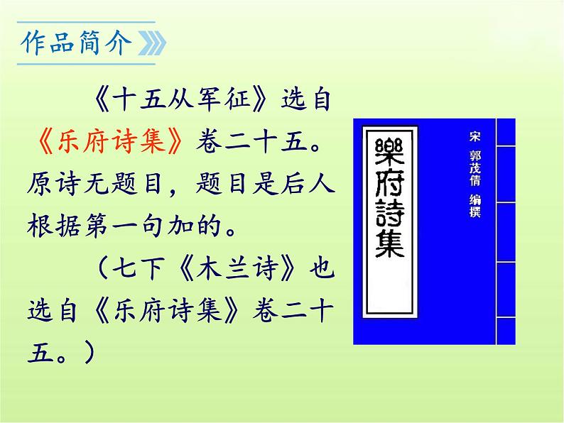 第24课《诗词曲五首》课件(共80张PPT)2023—2024学年统编版语文九年级下册第4页