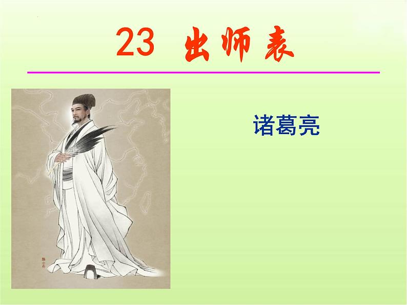 第23课《出师表》课件(共89张PPT)2023—2024学年统编版语文九年级下册第1页