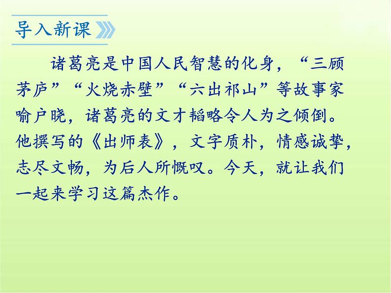 第23课《出师表》课件(共89张PPT)2023—2024学年统编版语文九年级下册第2页