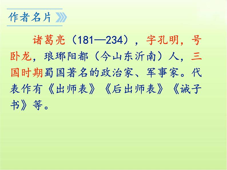 第23课《出师表》课件(共89张PPT)2023—2024学年统编版语文九年级下册第3页