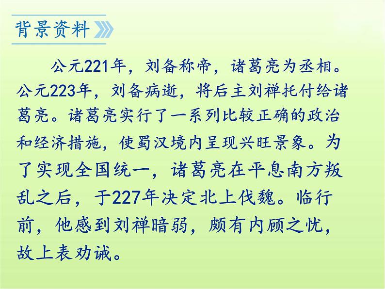 第23课《出师表》课件(共89张PPT)2023—2024学年统编版语文九年级下册第5页