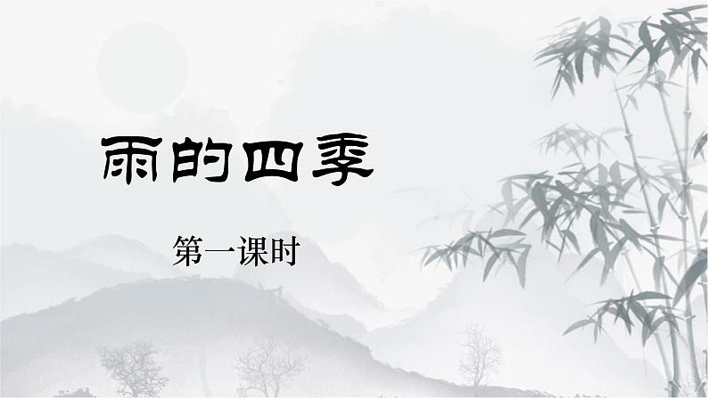 人教统编2024年版七年级语文上册第3课 雨的四季-同步课件(共2课时)01