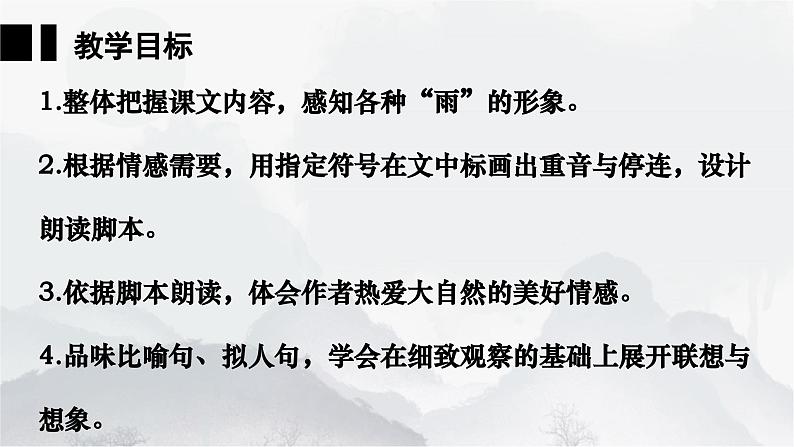 人教统编2024年版七年级语文上册第3课 雨的四季-同步课件(共2课时)02