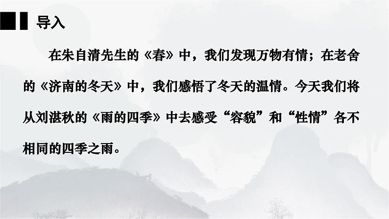 人教统编2024年版七年级语文上册第3课 雨的四季-同步课件(共2课时)03