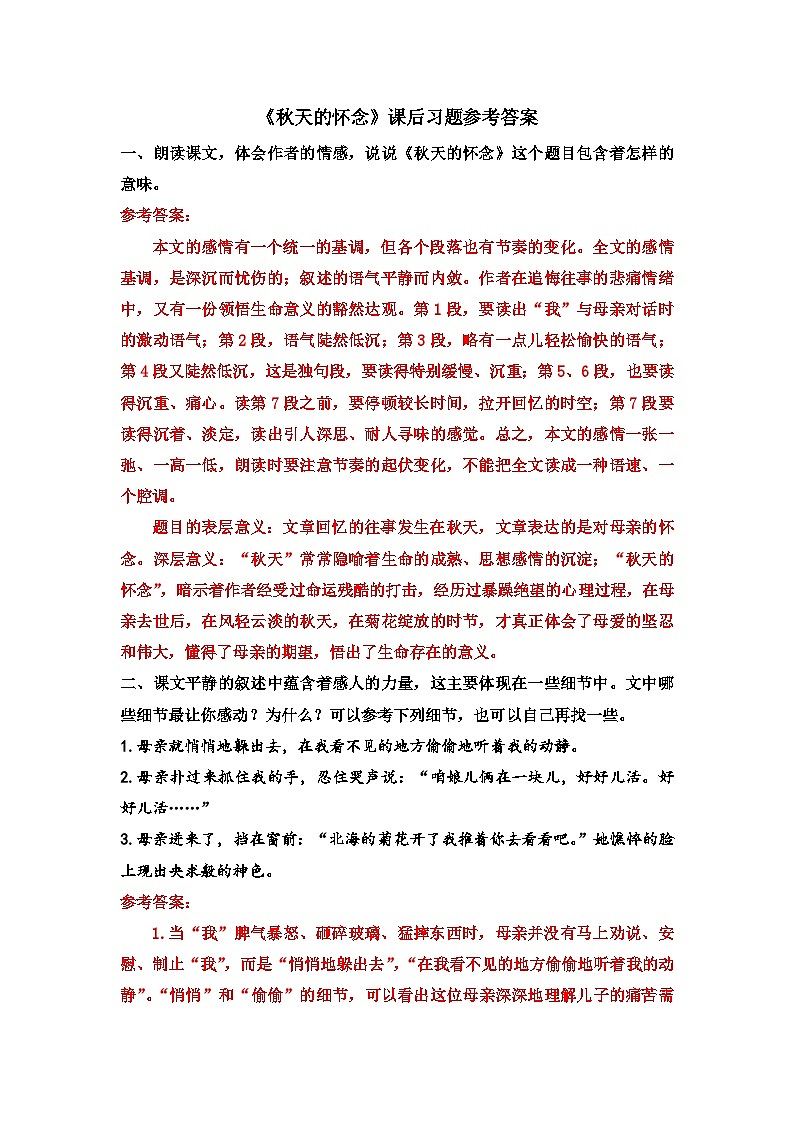《秋天的怀念》课后习题参考答案第1页