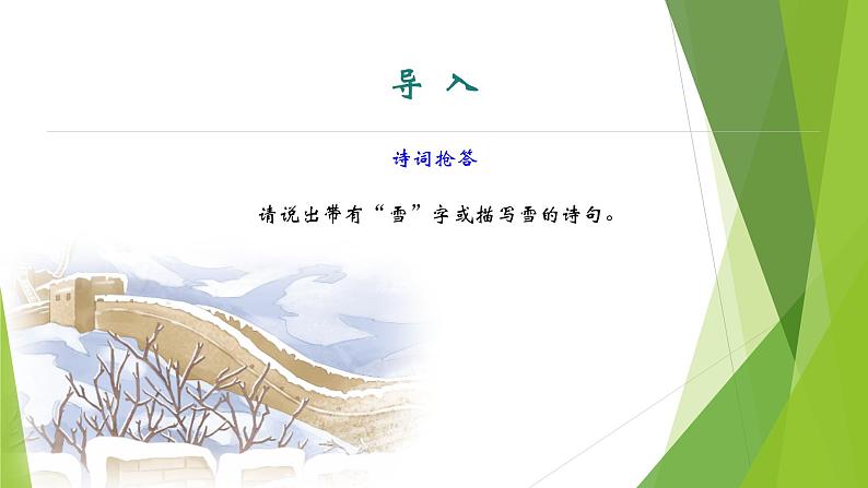 课件:部编版语文九年级上册第1课 沁园春•雪第3页