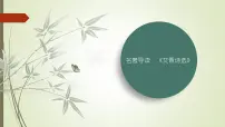 初中语文人教部编版(2024)九年级上册第一单元名著导读(一)《艾青诗选》:如何读诗教课内容课件ppt