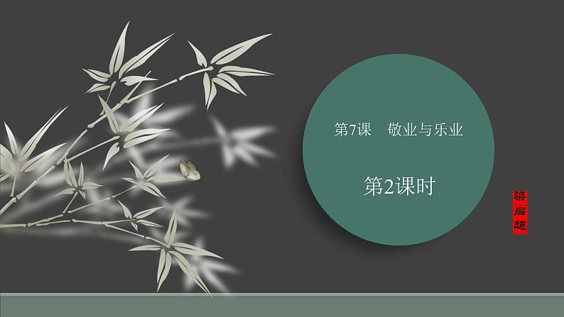 课件:部编版语文九年级上册第二单元 第七课 敬业与乐业 第二课时第1页