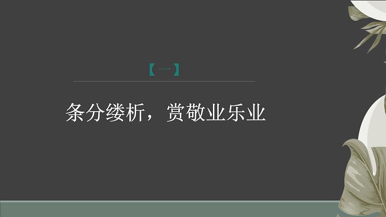 课件:部编版语文九年级上册第二单元 第七课 敬业与乐业 第二课时第3页