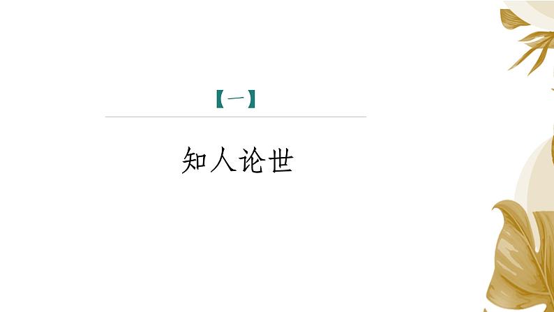 课件:部编版语文九年级上册第二单元 第八课 就英法联军远征中国致巴特勒上尉的信 第一课时第4页