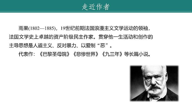 课件:部编版语文九年级上册第二单元 第八课 就英法联军远征中国致巴特勒上尉的信 第一课时第5页