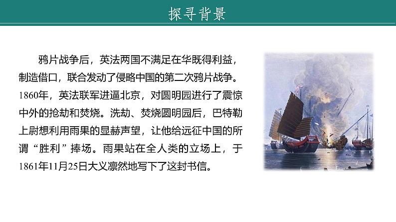 课件:部编版语文九年级上册第二单元 第八课 就英法联军远征中国致巴特勒上尉的信 第一课时第6页