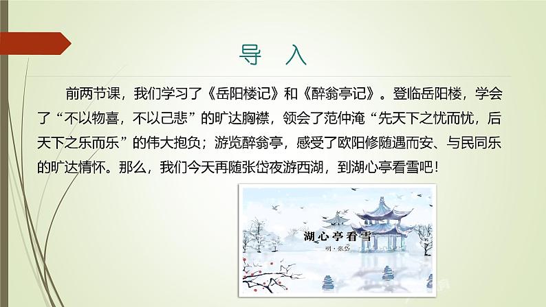 课件:部编版语文九年级上册第13课 湖心亭看雪第3页