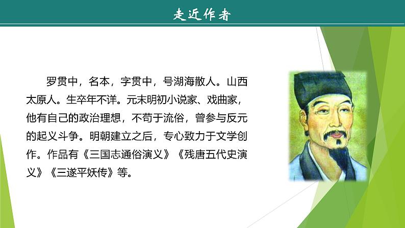 课件:部编版语文九年级上册第六单元 第二十四课 三顾茅庐第5页