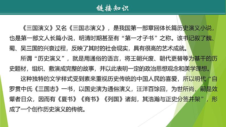 课件:部编版语文九年级上册第六单元 第二十四课 三顾茅庐第7页