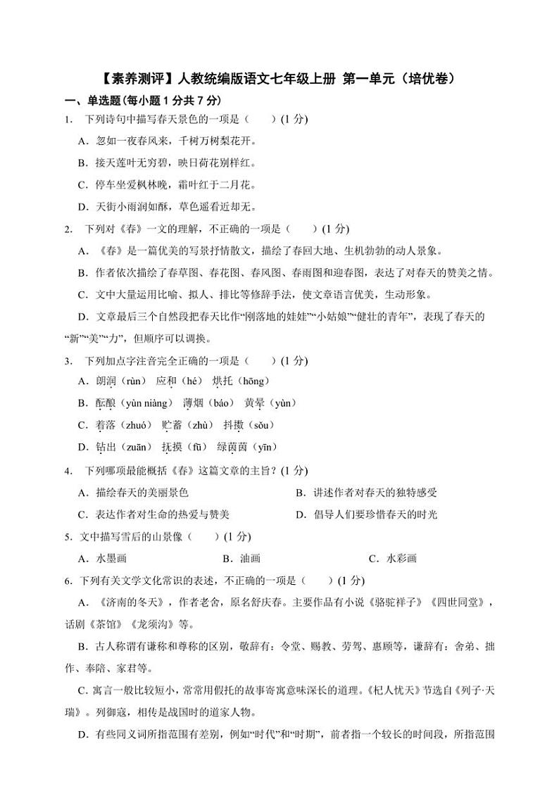 人教统编版语文七年级上册单元培优进阶练 第一单元(培优卷)(含解析)第1页