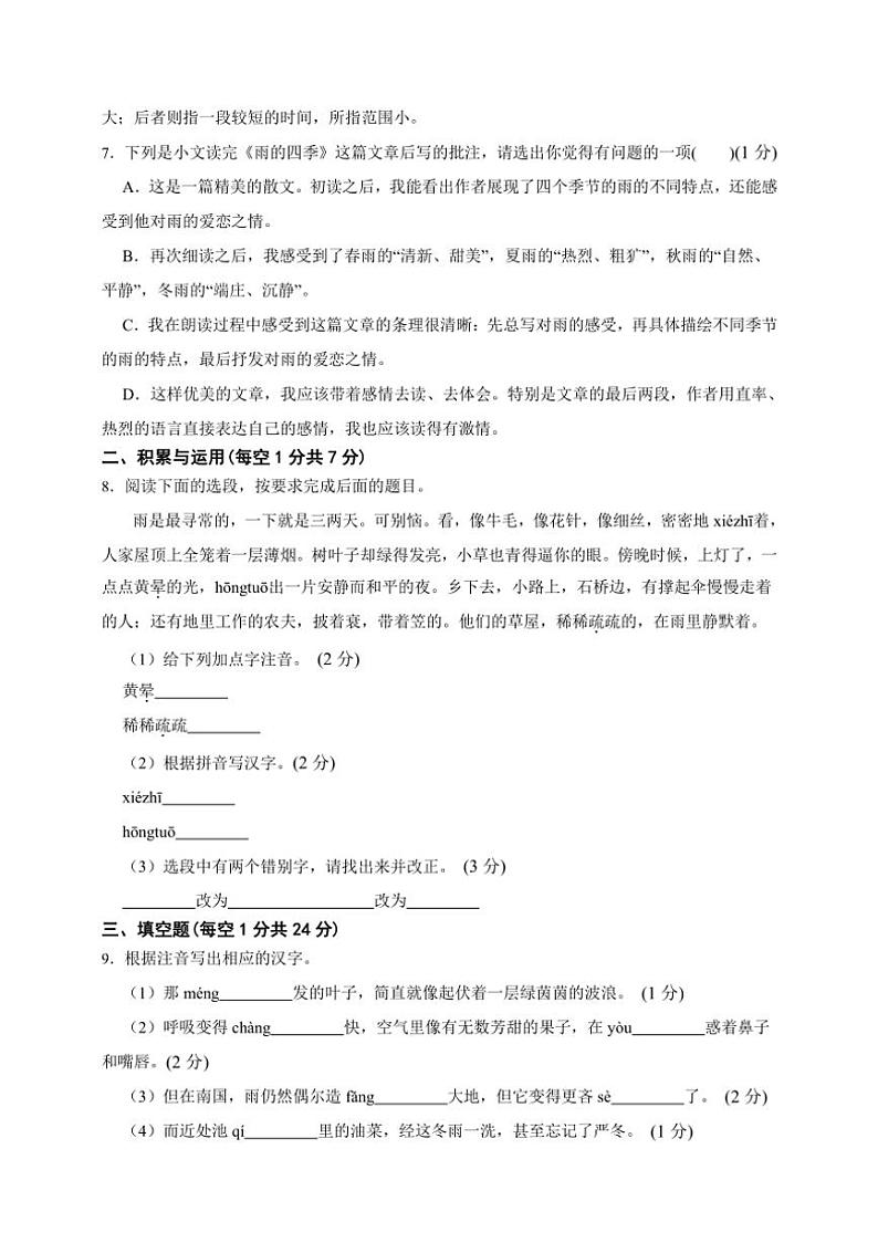人教统编版语文七年级上册单元培优进阶练 第一单元(培优卷)(含解析)第2页