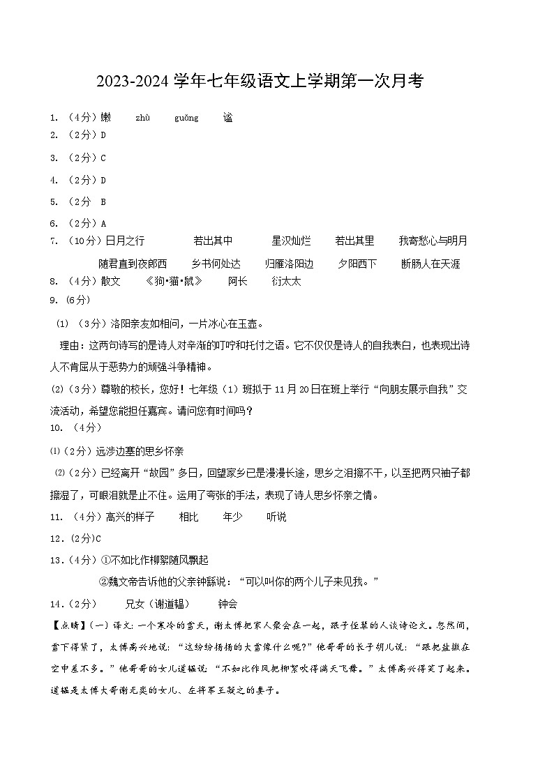 第一次月考B卷(统编版全国通用)2023-2024学年七年级语文上学期第一次月考01