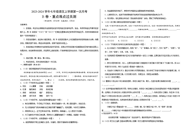 第一次月考B卷(统编版全国通用)2023-2024学年七年级语文上学期第一次月考01