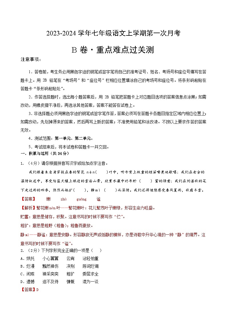 第一次月考B卷(统编版全国通用)2023-2024学年七年级语文上学期第一次月考01
