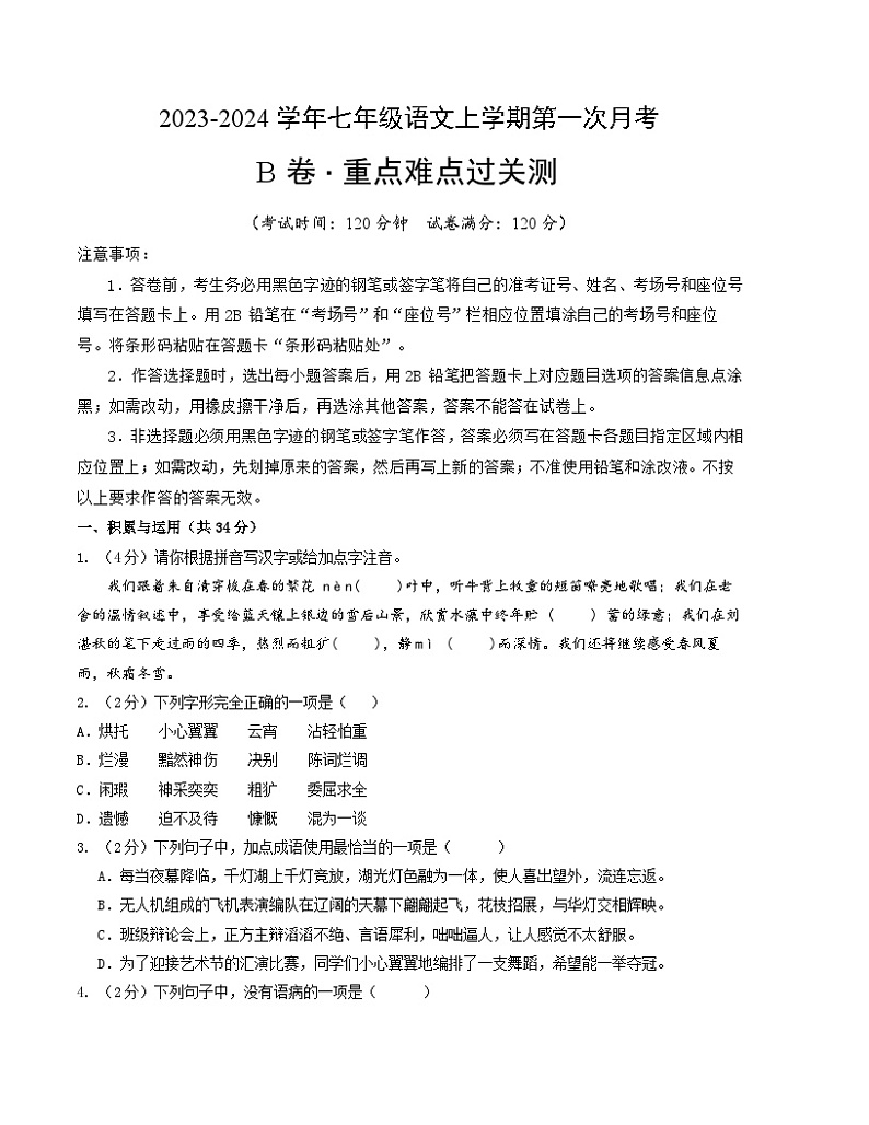 第一次月考B卷(统编版全国通用)2023-2024学年七年级语文上学期第一次月考01
