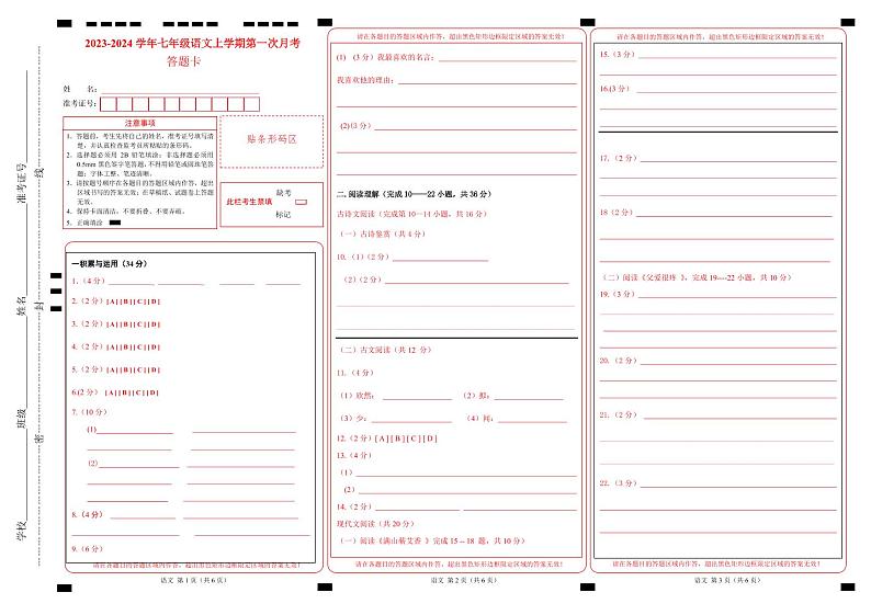 第一次月考B卷(统编版全国通用)2023-2024学年七年级语文上学期第一次月考01