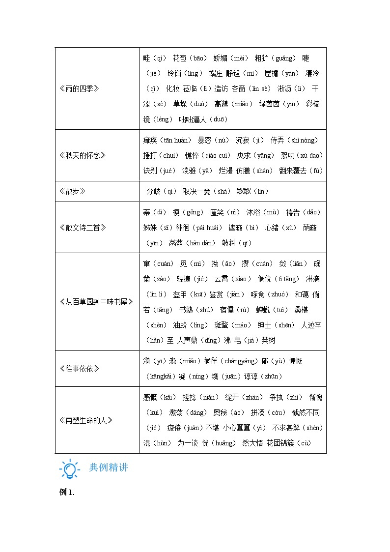 2024-2025学年度七年级上册语文期中重难点复习攻略——基础知识与运用重难点1-3单元(统编版2024)学案02