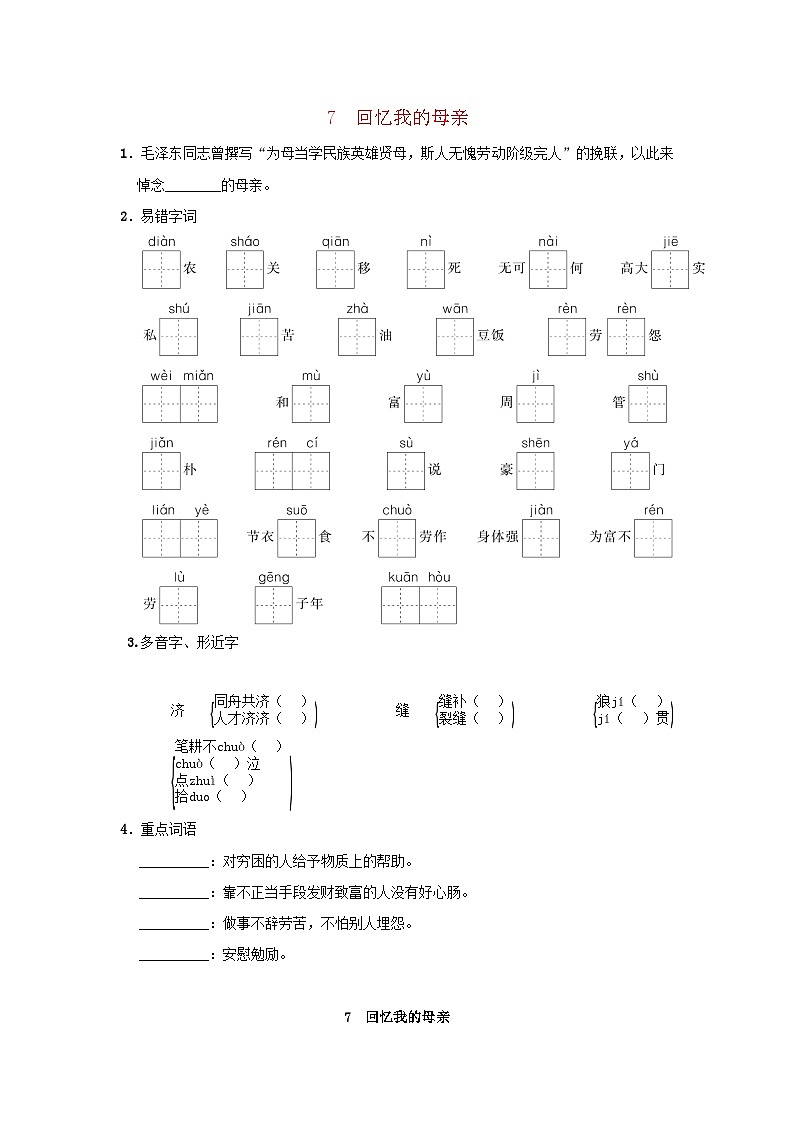 2024语文八年级上册第二单元7回忆我的母亲一课一练统编版第1页