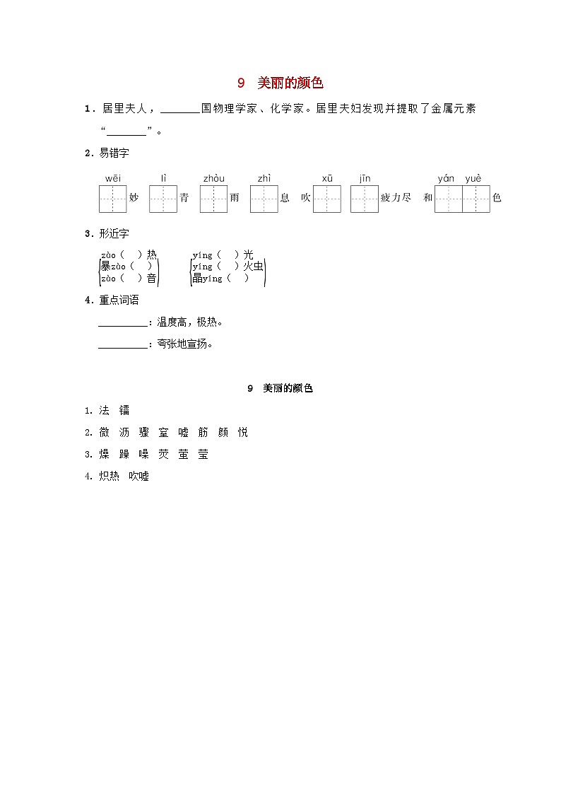 2024语文八年级上册第二单元9美丽的颜色一课一练统编版01