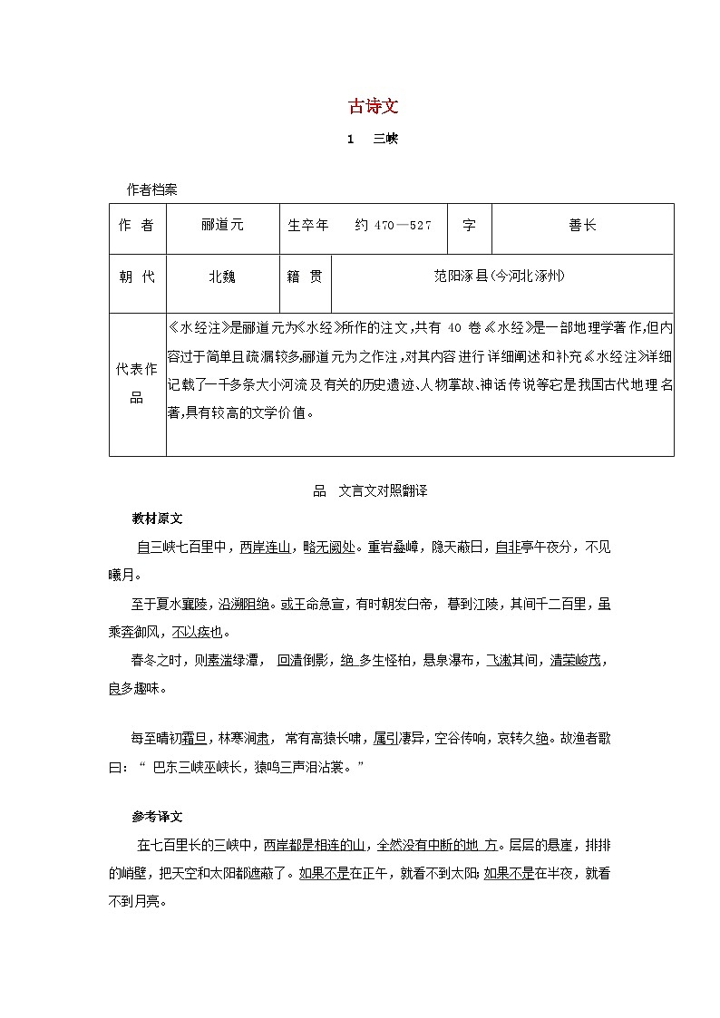 2024语文八年级上册古诗文梳理练习1三峡统编版01