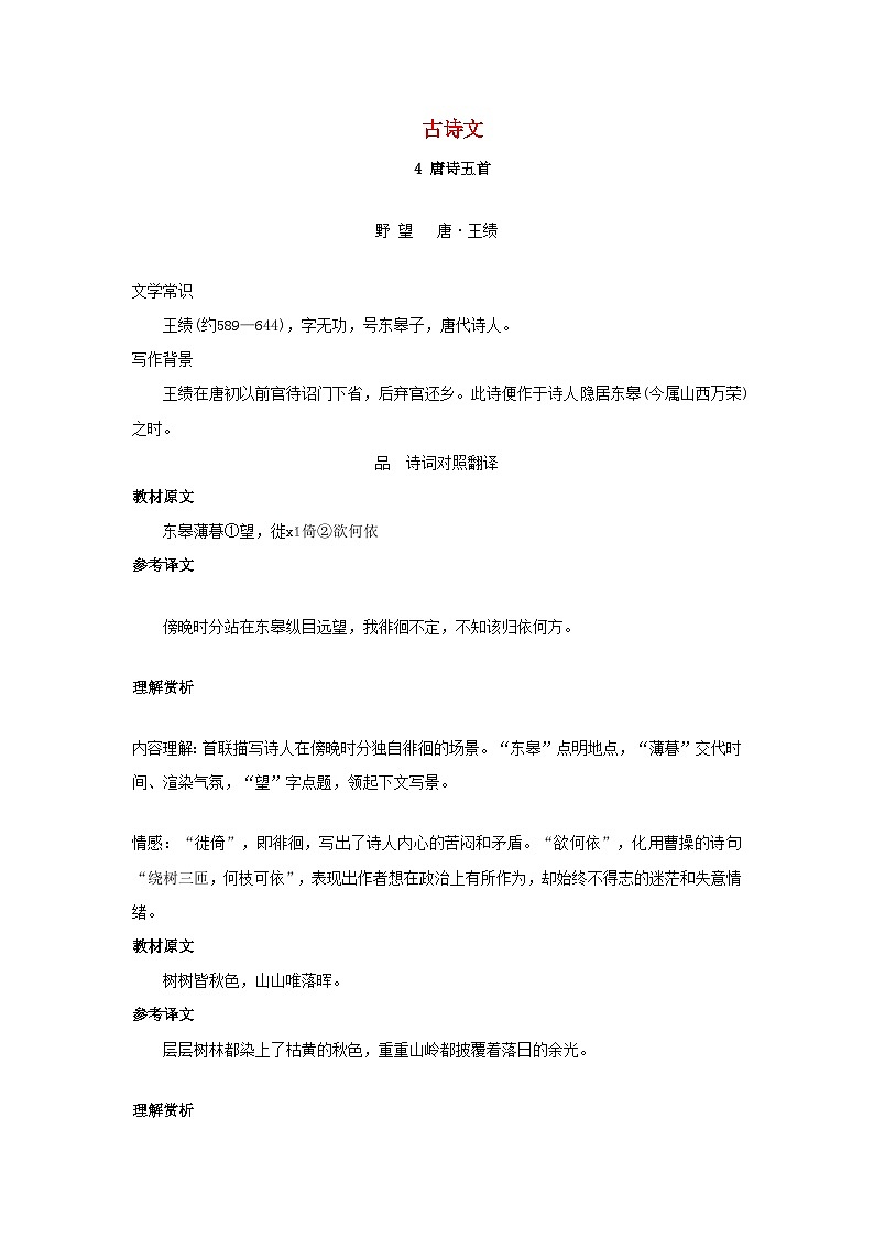 2024语文八年级上册古诗文梳理练习4唐诗五首统编版01