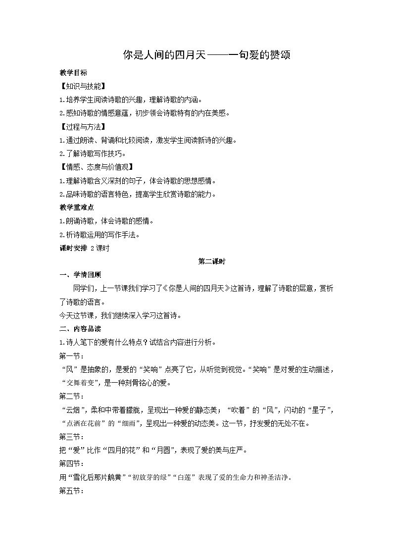 教案:部编版语文九年级上册第5课 你是人间的四月天——一句爱的赞颂01