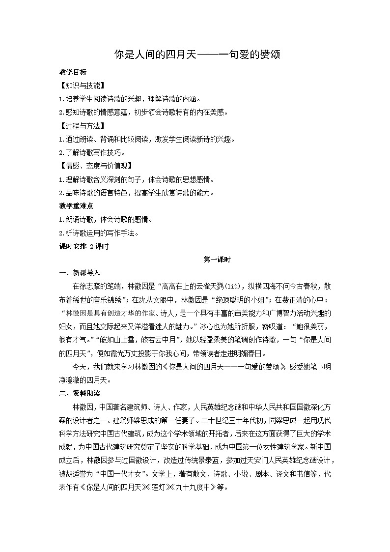 教案:部编版语文九年级上册第5课 你是人间的四月天——一句爱的赞颂01