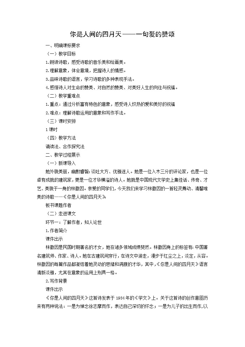 教案:部编版语文九年级上册第5课 你是人间的四月天——一句爱的赞颂01