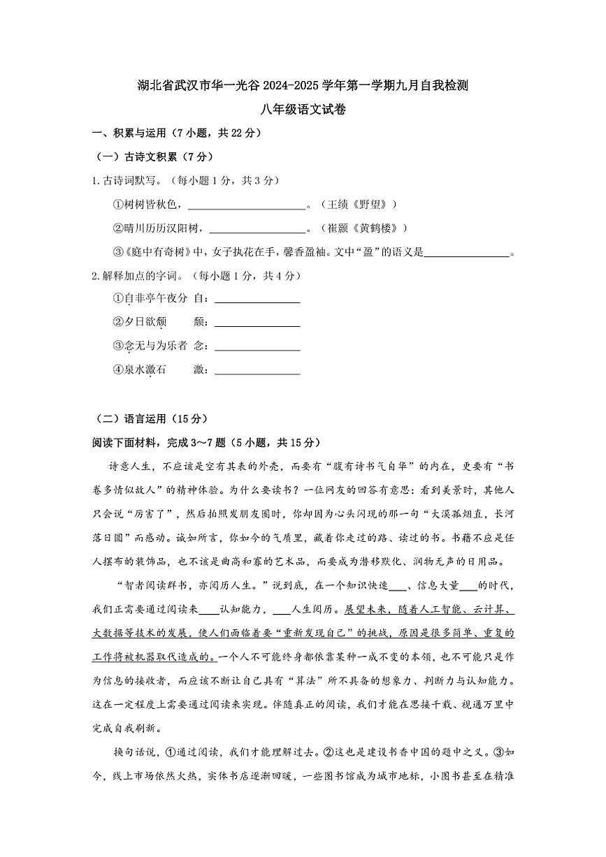 [語文]湖北省武漢市華中師范大學(xué)第一附屬中學(xué)光谷分校2024～2025學(xué)年八年級(jí)上學(xué)期9月月考試題(有答案)第1頁